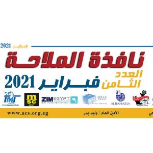 العدد الثامن فبراير 2021