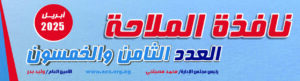 العدد  الثامن و الخمسون ابريل 2025