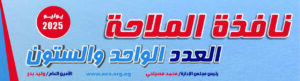 العدد الواحد والستون يوليو 2025
